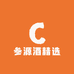 参源酒精选