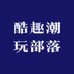 酷趣潮玩部落