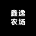 鑫逸农场