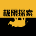 极限探索企业店