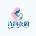 诗韵衣阁精选