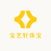 宝艺轩珠宝