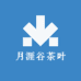 月涯谷茶叶