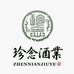 珍念甄选