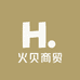 火贝商贸