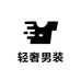 海宁轻奢私人定制男装