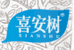 喜安树媒合电专卖店