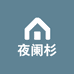 夜阑杉家纺旗舰店