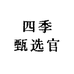 四季甄选官