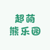 超萌熊乐园