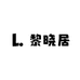 黎晓居家纺经营部