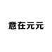意在元元