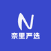 奈里严选