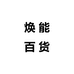 焕能百货个体店