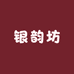 银韵坊
