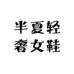半夏轻奢女鞋