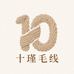 十瑾毛线
