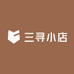 三寻小店