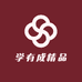 学有成精品