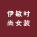 伊敏时尚女装