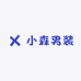 小森男装