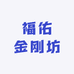 福佑金刚坊