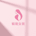 宥境女装