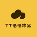 TT彤彤饰品