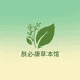 肤必康草本馆