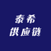 泰希供应链