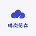 琳岚花卉