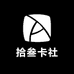 拾叁卡社