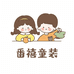 番禧童装工厂