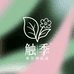 触季美容旗舰店