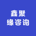 鑫聚缘咨询
