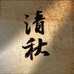 清秋山房