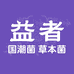 益者益生菌