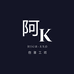 阿k创意小工坊