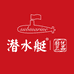 潜水艇submarine三合家家装主材专卖店