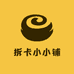 拆卡小小铺