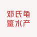 邓氏龟鳖水产