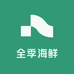全季海鲜小时达