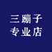 三蹦子专业店