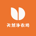 天然净衣坊