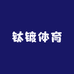 钛镀体育用品店