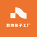 胜纳袜子工厂