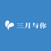 三月与你