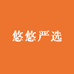 悠悠严选