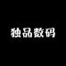 独品数码