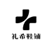 礼希鞋铺